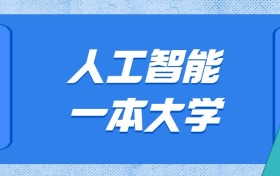重慶人工智能最好的大學(xué)排名及分?jǐn)?shù)線(xiàn)：一本大學(xué)最低686分能上